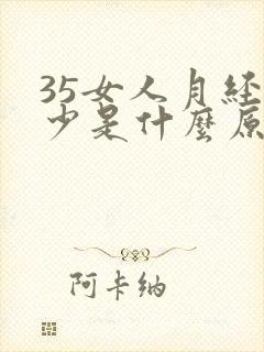 35女人月经量少是什么原因