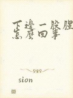 下边一股腥臭味怎么回事