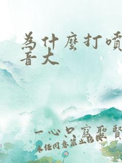 为什么打喷嚏声音大