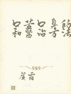 口苦口臭的原因和医治方法