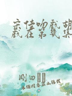 宋佳吻戏胡军吻戏在第几集