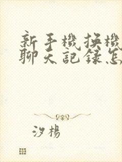 新手机换机微信聊天记录怎么恢复