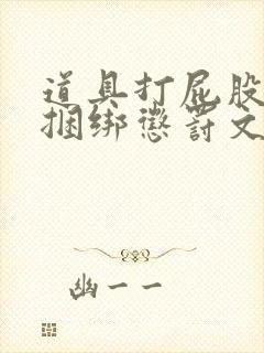 道具打屁股调教捆绑惩罚文章