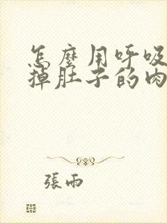 怎么用呼吸法减掉肚子的肉