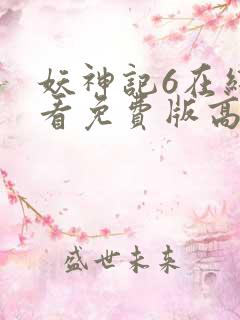 妖神记6在线观看免费版高清