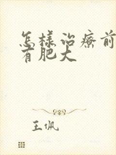 怎样治疗前列腺有肥大