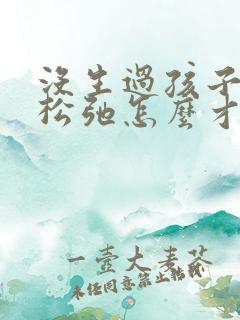 没生过孩子下面松弛怎么才能变紧致