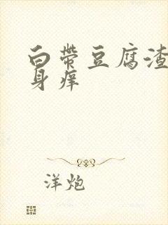 白带豆腐渣 下身痒