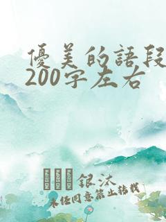 优美的语段摘抄200字左右