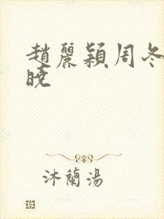 赵丽颖周冬雨陈晓