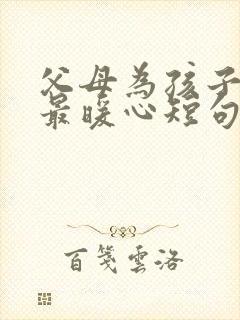 父母为孩子生日最暖心短句