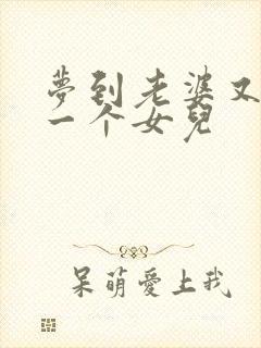 梦到老婆又生了一个女儿