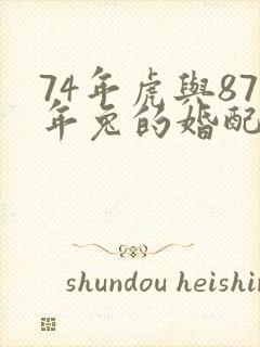 74年虎与87年兔的婚配