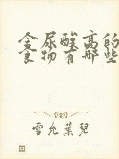 含尿酸高的禁止食物有哪些