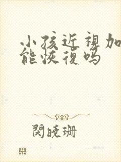 小孩近视加散光能恢复吗