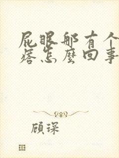 屁眼那有个硬疙瘩怎么回事