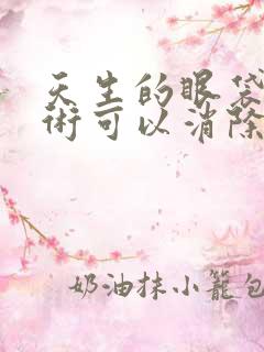 天生的眼袋做手术可以消除吗