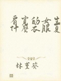 肩宽的女生适合什么衣服夏装