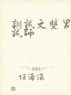 训诫文双男主训诫师