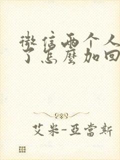 微信两个人互删了怎么加回