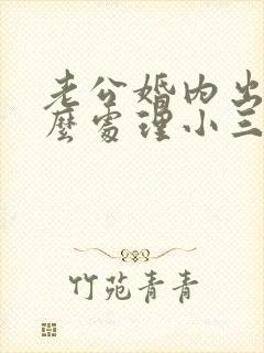 老公婚内出轨怎么处理小三