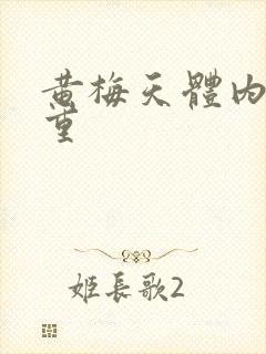 黄梅天体内湿气重