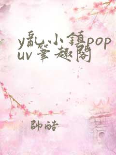 y乱小镇popuv笔趣阁