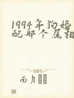 1994年狗婚配哪个属相最好