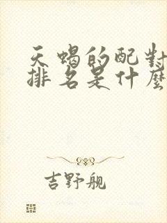 天蝎的配对星座排名是什么