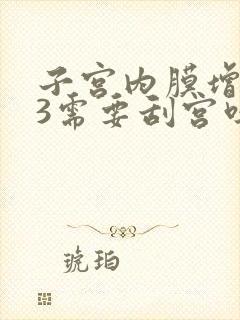 子宫内膜增厚13需要刮宫吗