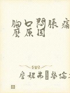 胸口闷胀痛是什么原因