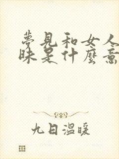 梦见和女人玩暧昧是什么意思