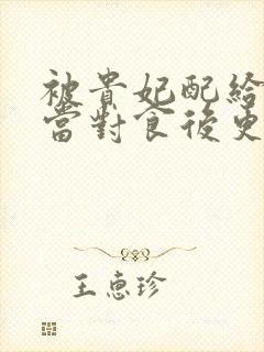 被贵妃配给太监当对食后更新