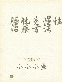 膀胱炎慢性怎么治疗方法