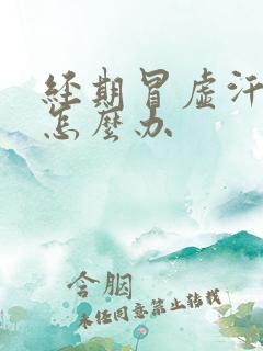 经期冒虚汗量大怎么办