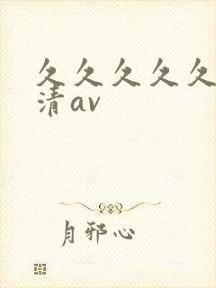 久久久久久久高清av