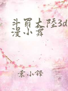 斗罗大陆3d动漫小舞