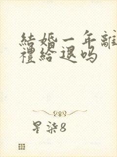 结婚一年离婚彩礼给退吗