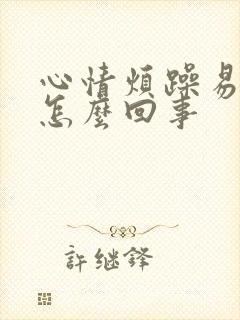 心情烦躁易怒是怎么回事