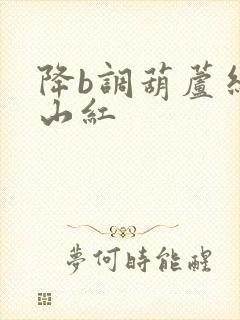 降b调葫芦丝映山红