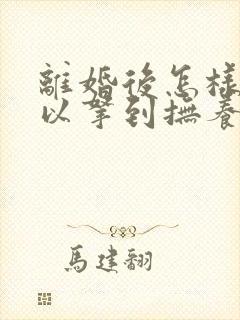 离婚后怎样才可以拿到抚养权