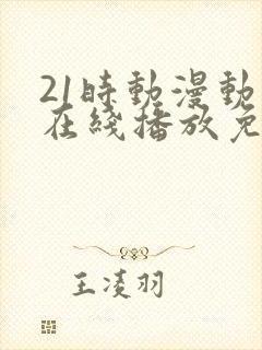 21时动漫动画在线播放免费观看