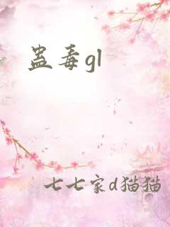 蛊毒gl