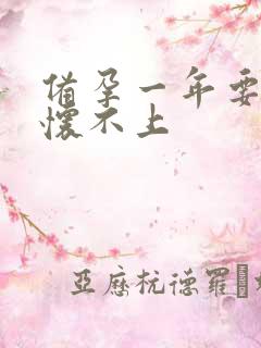 备孕一年要二胎怀不上