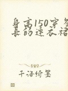 身高150穿多长的连衣裙