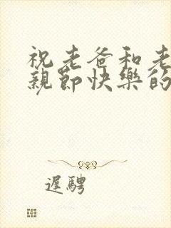 祝老爸和老公父亲节快乐的句子