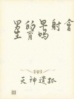 男的早射会影响生育吗