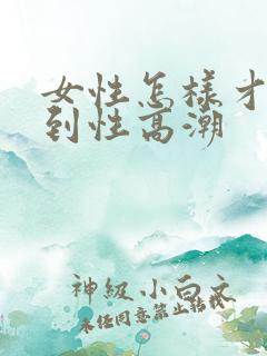 女性怎样才能达到性高潮