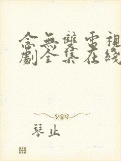 念无双电视连续剧全集在线免费观看