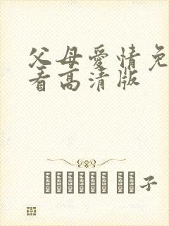 父母爱情免费观看高清版